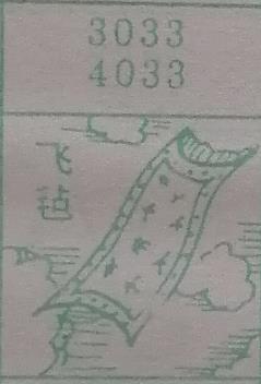 飞毡 梦兆图