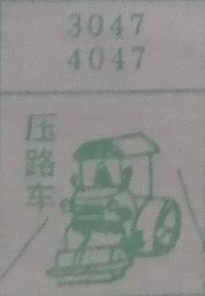 压路车 梦兆图