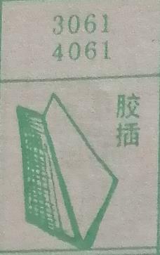 胶插 梦兆图