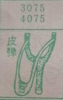 皮弹 梦兆图