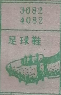 足球鞋 梦兆图