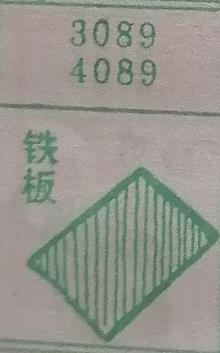 铁板 梦兆图
