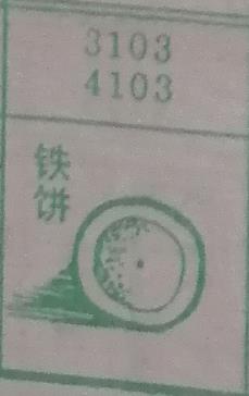 铁饼 梦兆图
