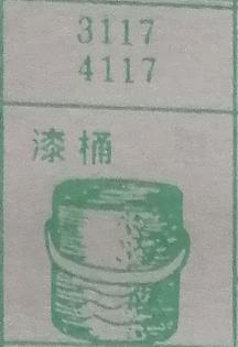 漆桶 梦兆图