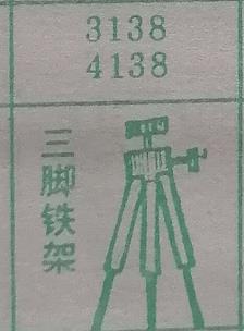 三脚铁架 梦兆图