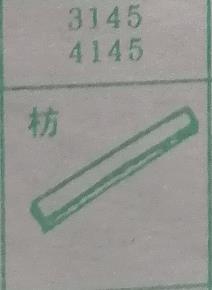 枋 梦兆图