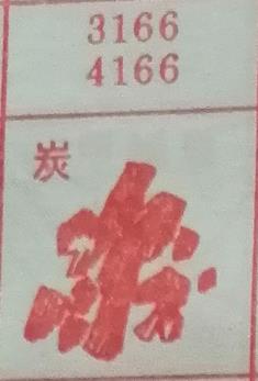 炭 梦兆图
