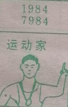 运动家 梦兆图