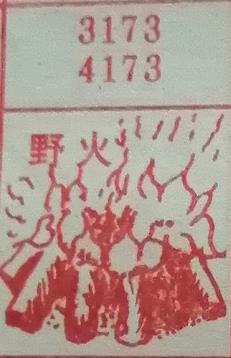 野火 梦兆图