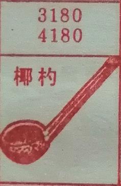 椰杓 梦兆图