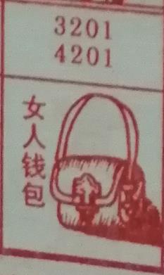 女人钱包 梦兆图