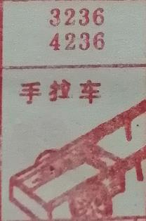 手拉车 梦兆图