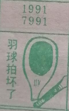羽球拍坏了 梦兆图