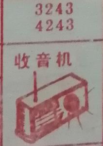 收音机 梦兆图