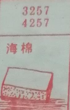 海棉 梦兆图