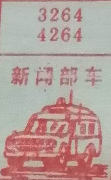 新闻部车 梦兆图