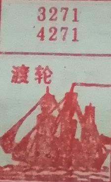 渡轮 梦兆图