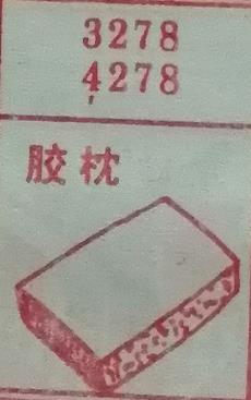 胶枕 梦兆图