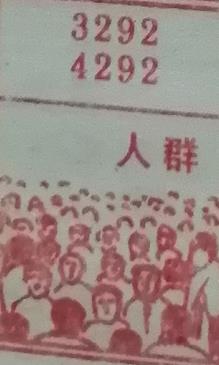 人群 梦兆图