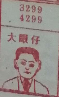 大眼仔 梦兆图
