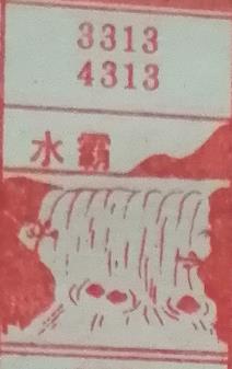 水霸 梦兆图