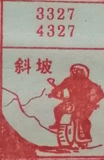 斜坡 梦兆图