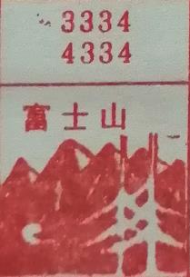 富士山 梦兆图