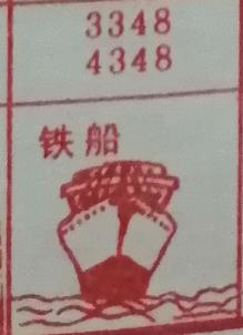 铁船 梦兆图
