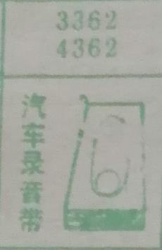 汽车录音带 梦兆图