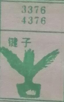 键子 梦兆图