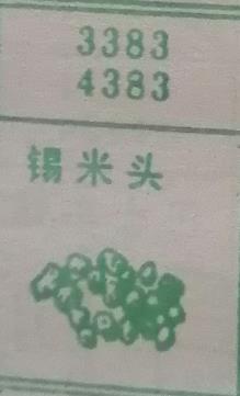 锡米头 梦兆图