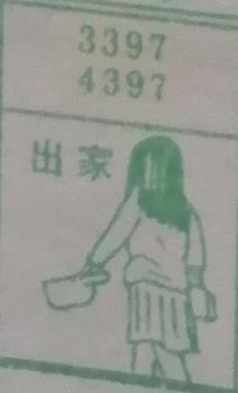 出家 梦兆图