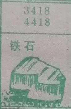 铁石 梦兆图