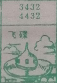 飞碟 梦兆图