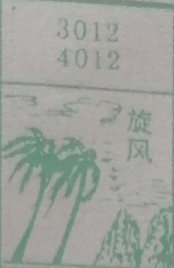旋风 梦兆图