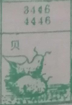 贝 梦兆图