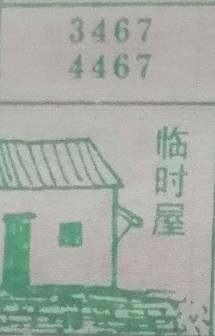 临时屋 梦兆图