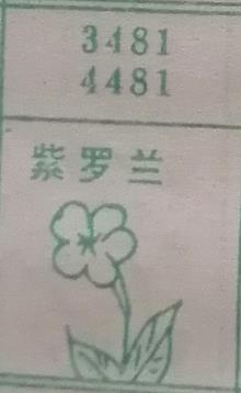紫罗兰 梦兆图