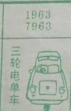三轮电单车 梦兆图
