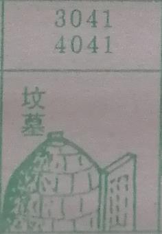 坟墓 梦兆图
