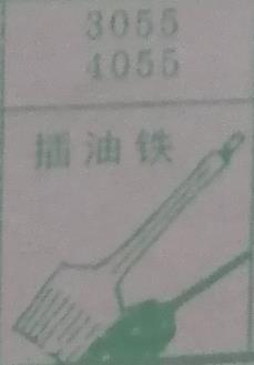 插油铁 梦兆图