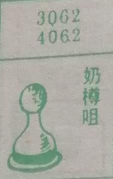 奶樽咀 梦兆图