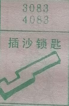 插沙锁匙 梦兆图