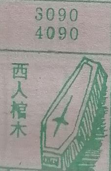 西人棺木 梦兆图