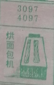 烘面包机 梦兆图