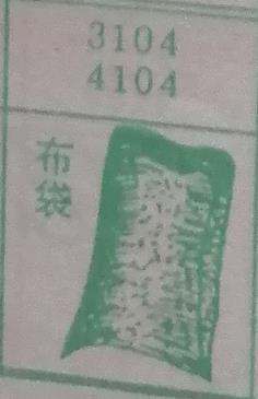 布袋 梦兆图