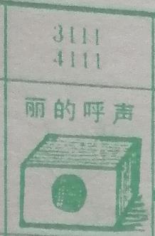 丽的呼声 梦兆图