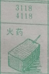 火药 梦兆图
