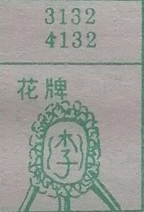 花牌 梦兆图