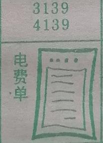电费单 梦兆图